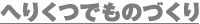 �ւ肭�ł��̂Â���
